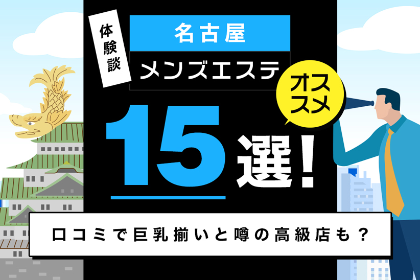 【体験談】名古屋のメンズエステおすすめ15選！口コミで巨乳揃いと噂の高級店も