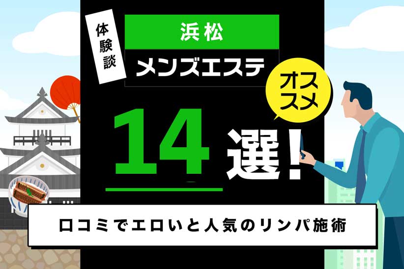 【体験談】浜松のメンズエステおすすめ14選！口コミでエロいと人気のリンパ施術