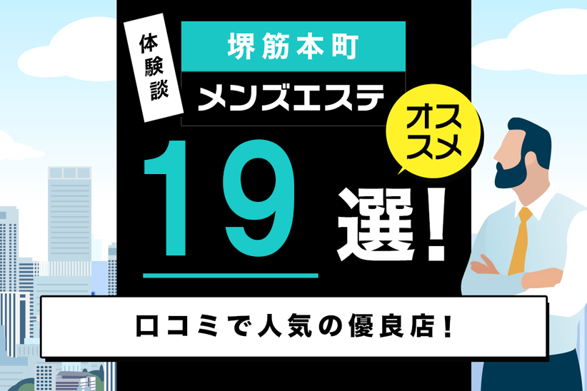 【体験談】堺筋本町のメンズエステおすすめ19選！口コミで人気の優良店