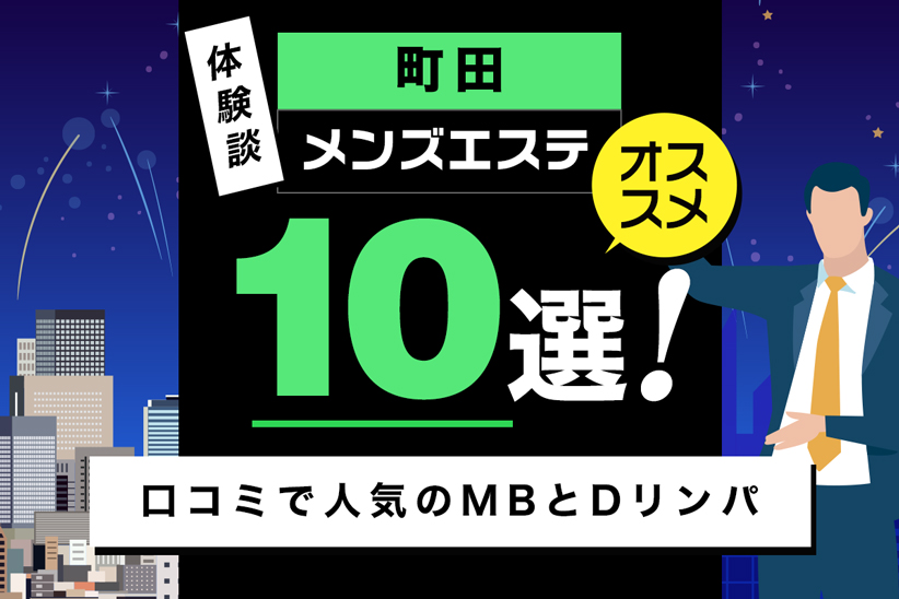 【体験談】町田メンズエステおすすめ10選！口コミで人気のMBとDリンパ