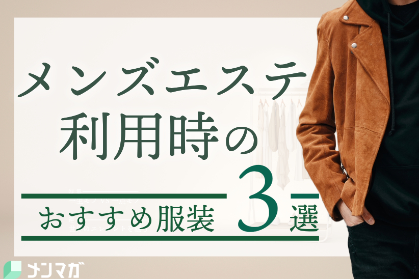 メンズエステ利用時におすすめの服装3選